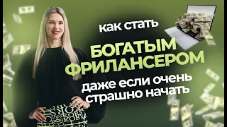 Как стать богатым? Страхи, которые мешают тебе зарабатывать.