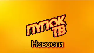Новости "Пупок ТВ" от 25.01.2023!