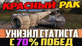 КРАСНЫЙ РАК ОПОЗОРИЛ СТАТИСТА С 70% ПОБЕД! СМОТРИ КАК ЭТО БЫЛО!