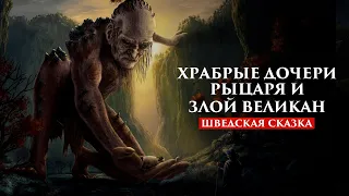 ХРАБРЫЕ ДОЧЕРИ РЫЦАРЯ И ЗЛОЙ ВЕЛИКАН | ШВЕДСКАЯ СКАЗКА