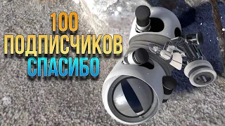 100 ПОДПИСЧИКОВ - СПАСИБО!