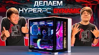 Собираем HYPERPC DYNAMIC с Антохой в прямом эфире (FPV)