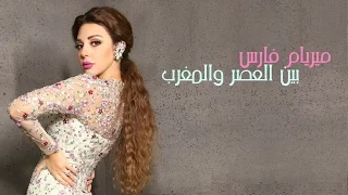 ميريام فارس - أغنية بين العصر والمغرب | مع الكلمات