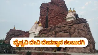 ವೈಷ್ಣವಿದೇವಿ ದೇವಸ್ಥಾನ ಕಲಬುರಗಿ|Vaishno devi Temple kalburgi#vaishnodevi .