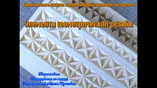 Мастер-класс/Деревообрабатывающая мастерская/Элементы геометрической резьбы/Витейка