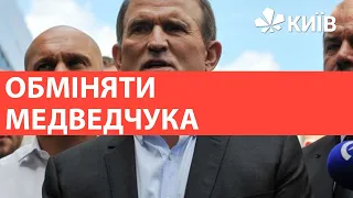 Президент України готовий обміняти Медведчука на утримуваних в Росії українців