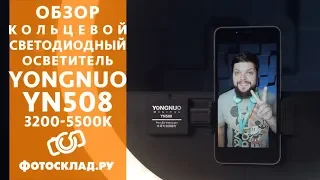 Кольцевой светодиодный осветитель Yongnuo YN508 Обзор от Фотосклад.ру