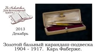 4. Золотой бальный карандаш-подвеска. 1908 -1917. Фаберже. Аукцион "В Никитском". Декабрь 2013