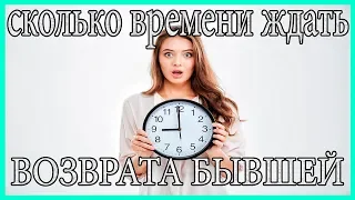 Сколько Времени Ждать Возврата Бывшей?Когда Вернётся Бывшая?