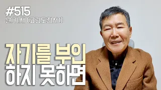 [날마다 기막힌 새벽 #515] 자기를 부인하지 못하면