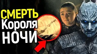 АРЬЯ ПОКОНЧИТ С КОРОЛЕМ НОЧИ? ПОСЛЕДНЯЯ ЖЕНЩИНА 8 СЕЗОНА ИГРЫ ПРЕСТОЛОВ