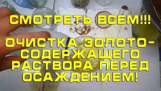 СМОТРЕТЬ ВСЕМ!!! Очистка золотосодержащего раствора перед осаждением!