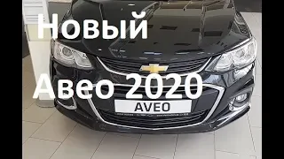 Новый Шевроле Авео 2020 - Обзор , Характеристики Chevrolet Aveo