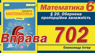 Істер Вправа 702. Математика 6 клас