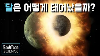 달은 어떻게 태어났을까? 달 기원설 4가지 [북툰 과학다큐]