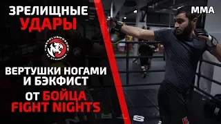 MMA! ВЕРТУШКИ И БЭКФИСТ ЗА ПАРУ МИНУТ. УДАРЫ С РАЗВОРОТА И ОБМАННЫЕ КОМБИНАЦИИ ОТ БОЙЦА FIGHT NIGHTS