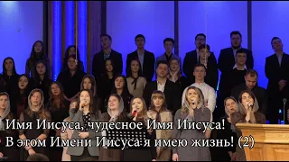 Я хочу всегда хвалить Иисуса Имя - Загальний Спів - Sulamita Church