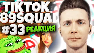 ХЕСУС СМОТРИТ ПОДБОРКУ МЕМОВ ИЗ ТИКТОКА С 89-ЫМ СКВАДОМ | TIKTOK MEMES 89 SQUAD | РЕАКЦИЯ