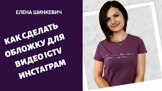 Как сделать обложку для видео IGTV Инстаграм