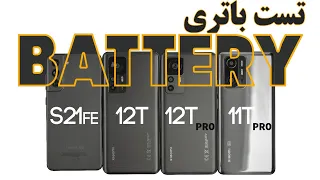 تست باتری / Xiaomi 12T vs 12T Pro vs 11T Pro vs Samsung S21FE 5G Battery Drain Test