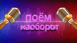 Поём наоборот - #1