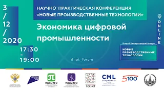 03/12 - 17:30. Научно-практическая конференция «НПТ»: экономика цифровой промышленности