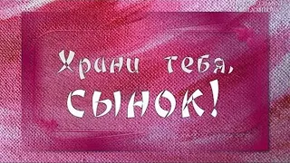 Песня для Сына. Я Люблю Тебя Сынок.  Пожелания для Сына. Я у Неба Попросила.