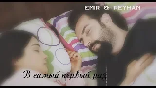 Клятва ` Yemin || Emir & Reyhan || В самый первый раз [часть 4: Встреча после разлуки]