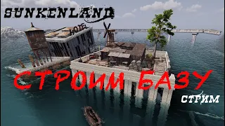 Sunkenland стрим. Строим базу!