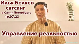 Илья Беляев 💎 Управление реальностью. Сатсанг в Санкт-Петербурге 16.07.23