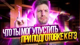 Что ты мог упустить при подготовке к ЕГЭ по обществознанию?