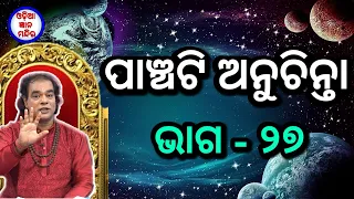 Ajira anuchinta || EP - 27 || ପାଞ୍ଚଟି ଅନୁଚିନ୍ତା ଭାଗ - ୨୭ || Sadhubani ||