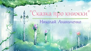 Сказка про книжки