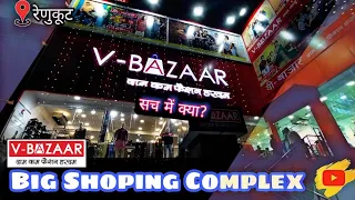 वी बाजार में क्या  | V Bazaar | VBazar | VBazaar Renukoot | VBazaar Mall | Renukoot Mall | Renukoot