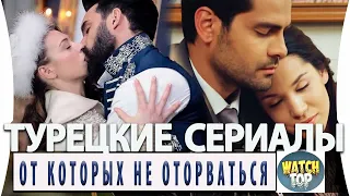 Топ 5 Самых Лучших Турецких Сериалов от Которых Невозможно Оторваться на русском языке