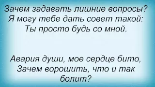 Слова песни Павла - Будь со мной