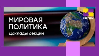 Мировая политика. Доклады секции [Векторы 2023]