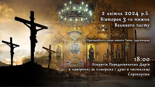 [02/04/2024] Вівторок 3-го тижня Великого посту. Літургія Передосвячених Дарів. Сорокоусти.