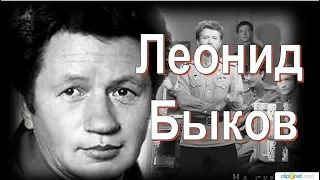 Леонид Быков. Ему 95!