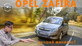 Opel Zafira B, лучший минивэн? Не покупай, пока не посмотришь