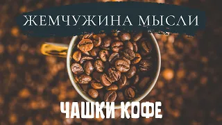 Чашки кофе. Мудрая притча о жизни.