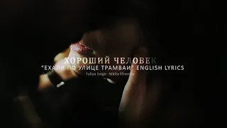 Юлия Снигирь & Никита Ефремов - Хороший человек I Song: Ноль — Ехали по улице трамваи English Lyrics