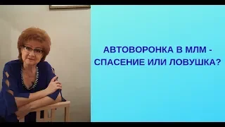 Автоворонка в млм - спасение или ловушка?