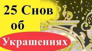 К чему снятся украшения - 25 снов (золотые, серебряные, с камнями, бижутерия, серьги, кольца и пр)