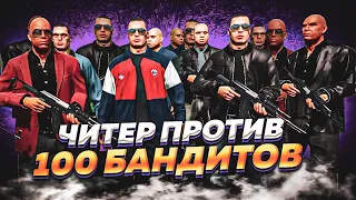 😎 ЧИТЕР ПРОТИВ 100 БАНДИТОВ В - GTA 5 RP 😎