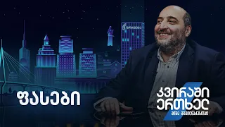 კვირაში ერთხელ მიშა მშვილდაძესთან — ფასები