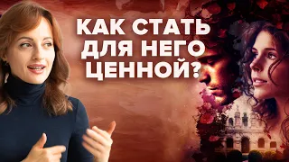 КАК СТАТЬ ДЛЯ НЕГО ЦЕННОЙ?