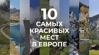 10 Самых Красивых Мест В Европе