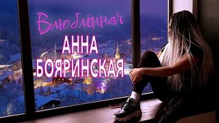 Анна Бояринская - Влюблённая (Official Video)