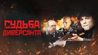 СУДЬБА ДИВЕРСАНТА (2021) | ВОЕННАЯ ДРАМА | FULL HD